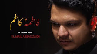Kumail Abbas Zaidi || Fatima Ka Gham || Ayam E Fatmiyah 2021|| Noha Bibi Fatima Zehra (sa) Kumail Abbas Zaidi || Fatima Ka Gham || Ayam E Fatmiyah 2021|| Noha Bibi Fatima Zehra (sa)