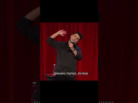 דודו ארז עושה סטנדאפ