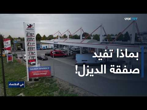 في الاقتصاد | وول ستريت جورنال: 100 ألف برميل يوميا من الديزل الروسي لن تخفض سعره في أمريكا
