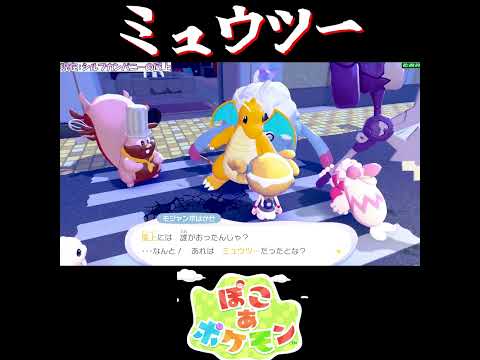 【ぽこポケ】ミュウツーの反応【切り抜き／ぽこあポケモン】 #ぽこポケ #pokopia  #shorts