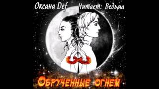 Обрученные Огнем Аудиокнига Обрученные Огнем Аудиокнига