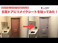 玄関ドアにリメイクシート貼ってみた！