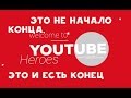 Youtube Heroes, монетизация и падение интернета в 2016