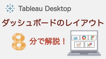 【Tableau】ダッシュボードのレイアウトを8分で解説