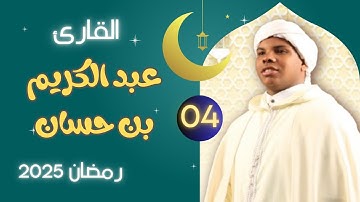 القارئ عبد الكريم بن حسان - تلاوة 04 - صلاة التراويح بمسجد النصر 2025