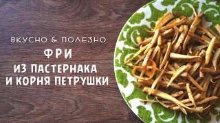 ФРИ без картофеля | из Пастернака и корня Петрушки [Вегетарианские рецепты &quot;БлагоДарю&quot;]