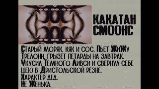 Какатан Смоонс