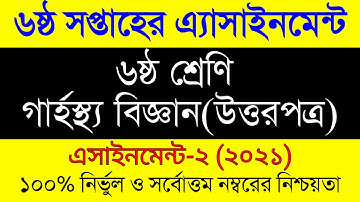Class 6 Home Science 6th Week Assignment 2021। ষষ্ঠ শ্রেনির ৬ষ্ঠ সপ্তাহের গার্হস্থ্য বিজ্ঞান এসাইনমে
