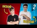 ВЫСОКИЙ VS НИЗКИЙ 2 (  высокий против низкого )