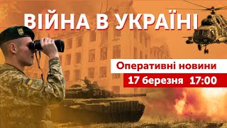 ВІЙНА В УКРАЇНІ - ПРЯМИЙ ЕФІР 🔴 Оперативні новини 17 березня 2022 🔴 17:00