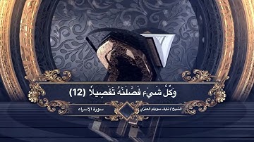 تلاوة جميلة من سورة الاسراء للشيخ نايف سويلم العنزي