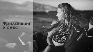 Фридайвинг и секс (Freediving and sex) Фридайвинг и секс (Freediving and sex)