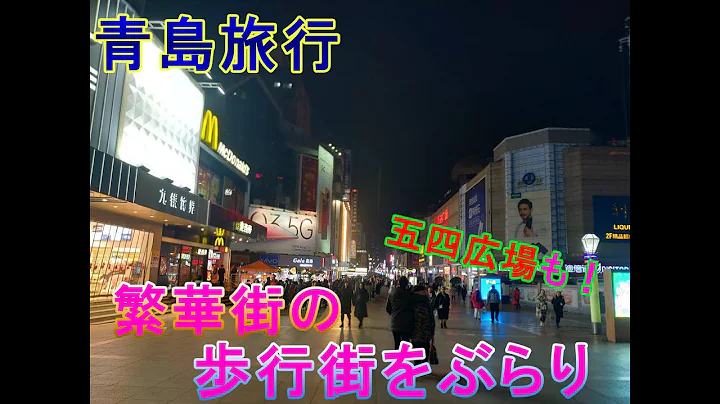 【青島旅行1日目】夜の歩行街と五四広場周辺を散策！屋台で注文してみた｜1人旅｜旅行Vlog - 天天要聞