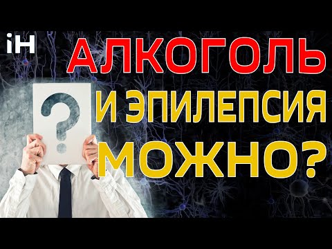 Алкоголь и эпилепсия  Можно? | iНЕВРОЛОГ