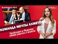 Команда мечты Ахметова. Как Гройсман и Яценюк снова рвутся к власти | ЯсноПонятно #972