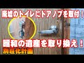 【DIY】廃墟のトイレに鍵付きドアノブを取り付けしました！