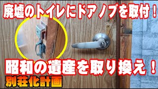 【DIY】廃墟のトイレに鍵付きドアノブを取り付けしました！