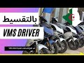 أسعار بيع كل انواع الدراجات من علامة  إمكانية الدفع بالتقسيط عن طريق البنك في الجزائر 2022