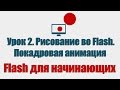 Урок 2. Рисование во Flash. Покадровая анимация (Flash для начинающих )