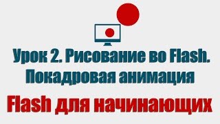 Урок 2. Рисование во Flash. Покадровая анимация (Flash для начинающих )