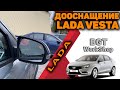ДООСНАЩЕНИЕ на Lada Vesta (доп. мультимедиа, круговой обзор, система контроля слепых зон)