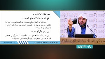 (77) توجيه سورة البقرة الآيات 248: 251 | شرح كتاب الموضح لابن أبي مريم| للشيخ د. وليد الفخراني