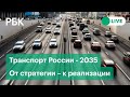 Транспорт России - 2035. От стратегии – к реализации