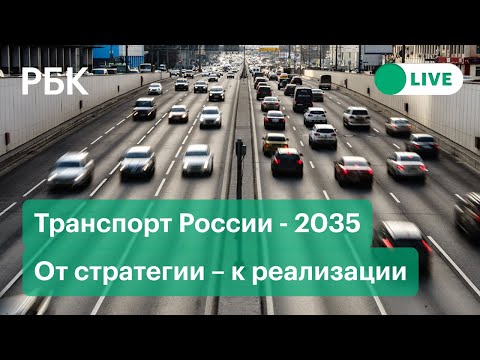 Транспорт России - 2035. От стратегии – к реализации