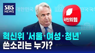 국민의힘 혁신위 '서울·여성·청년' 중심…쓴소리할 사람…