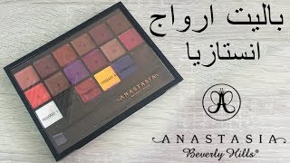 ريفيو باليت ارواج انستازيا anastasiabeverlyhills lip palette screenshot 4