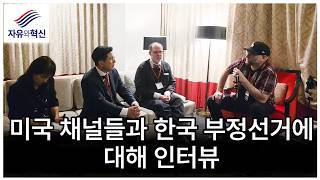 「자유와혁신」미국 채널들과 한국 부정선거에 대해 인터뷰 1 (6월 17일 수요일)