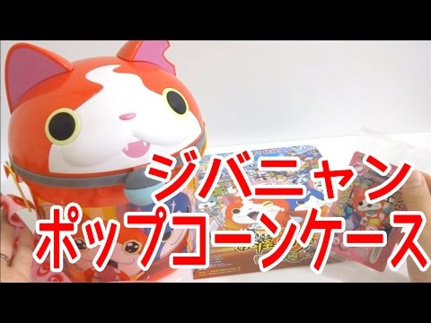 映画妖怪ウォッチ ジバニャンのポップコーンケース 劇場限定 ともだちウキウキペディアのジバニャンカード付き Youtube 映画妖怪ウォッチ ジバニャンのポップコーンケース 劇場限定 ともだちウキウキペディアのジバニャンカード付き Youtube