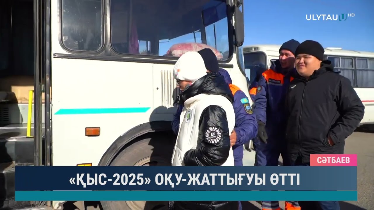 «ҚЫС 2025» ОҚУ ЖАТТЫҒУЫ ӨТТІ
