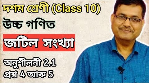 Class 10 Advanced Maths | Complex Numbers | Exercise 2.1 | Question No.4 & 5 | Ch - 2 | অসমীয়াত