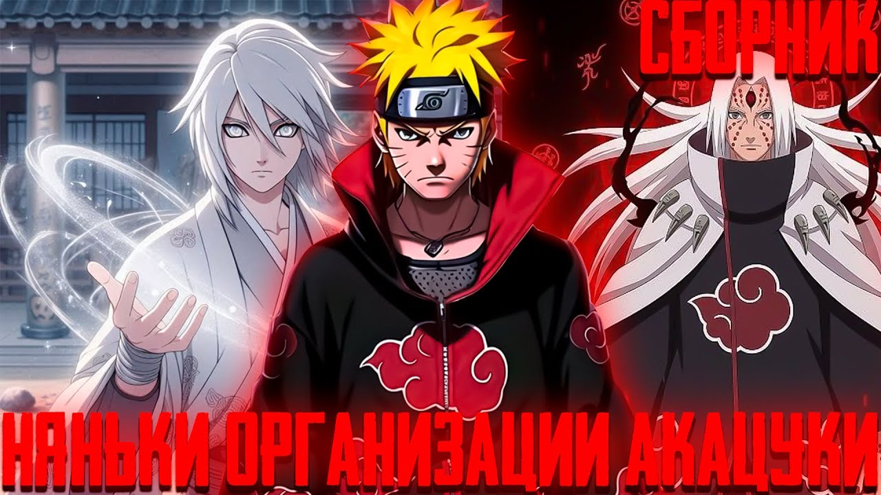 Няньки Организации Акацуки | Все Серии | Альтернативный Сюжет Наруто