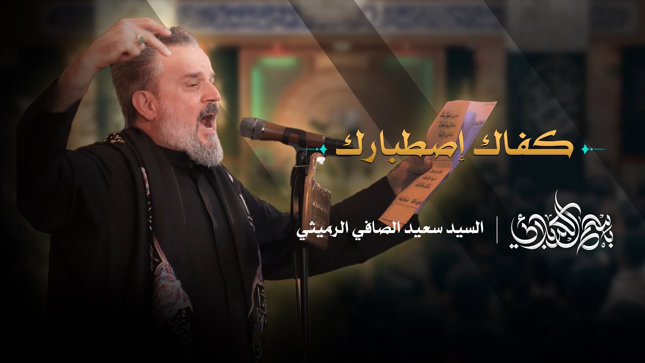 كفاك إصطبارك | باسم الكربلائي