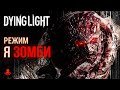 НОЧНОЙ ОХОТНИК в режиме Я ЗОМБИ Dying Light