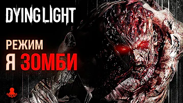 НОЧНОЙ ОХОТНИК в режиме Я ЗОМБИ Dying Light