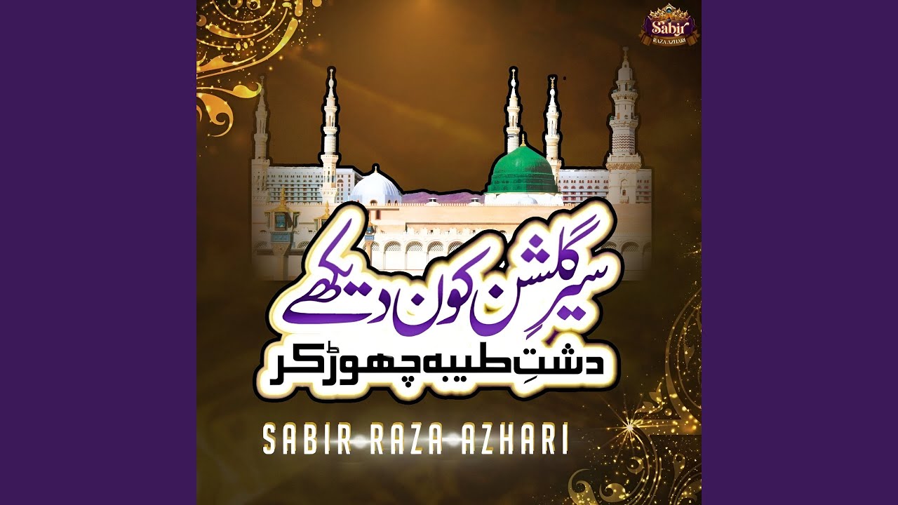 Sair E Gulshan Kaun Dekhen Dashte Taiba Chhod Kr