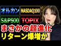 スペースX・OpenAIで最速で投資できるのはコレ！オルカン・S＆P500・NASDAQ100・TOPIXの最近のルール変更と超進化がヤバすぎた