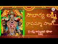 Sowbhagya lakshmi ravamma songsri lakshmi ammavari pooja peethamp thakkellapadu