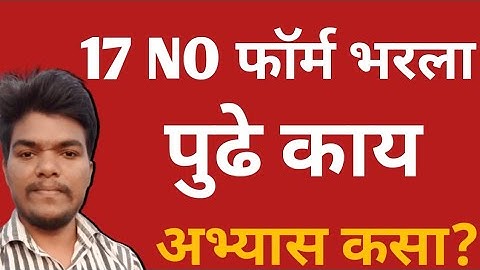 17 no फॉर्म भरला पुढे काय? अभ्यास कसा करावा