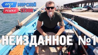 Орёл и Решка. Морской сезон/По морям - Неизданное №1