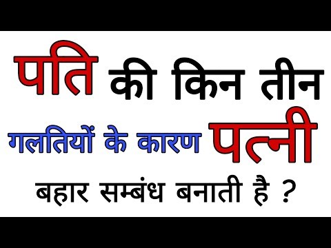 वीडियो: 1 दुर्भाग्यपूर्ण संकेत आपके पति आपको प्यार नहीं करते हैं