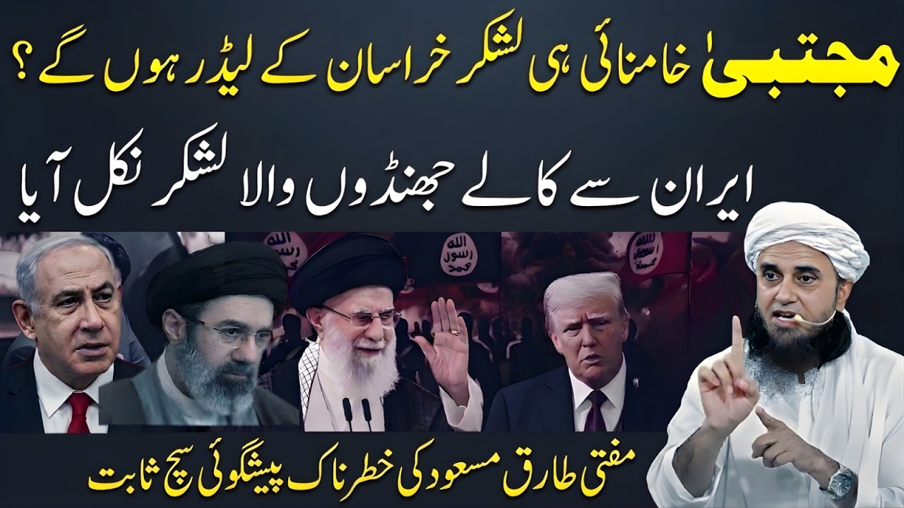 Iran Se Kale Jhandon Wala Lashkar Mujtaba Khamenei Aur Lashkar-e-Khurasan | Mufti Tariq Masood Bayan