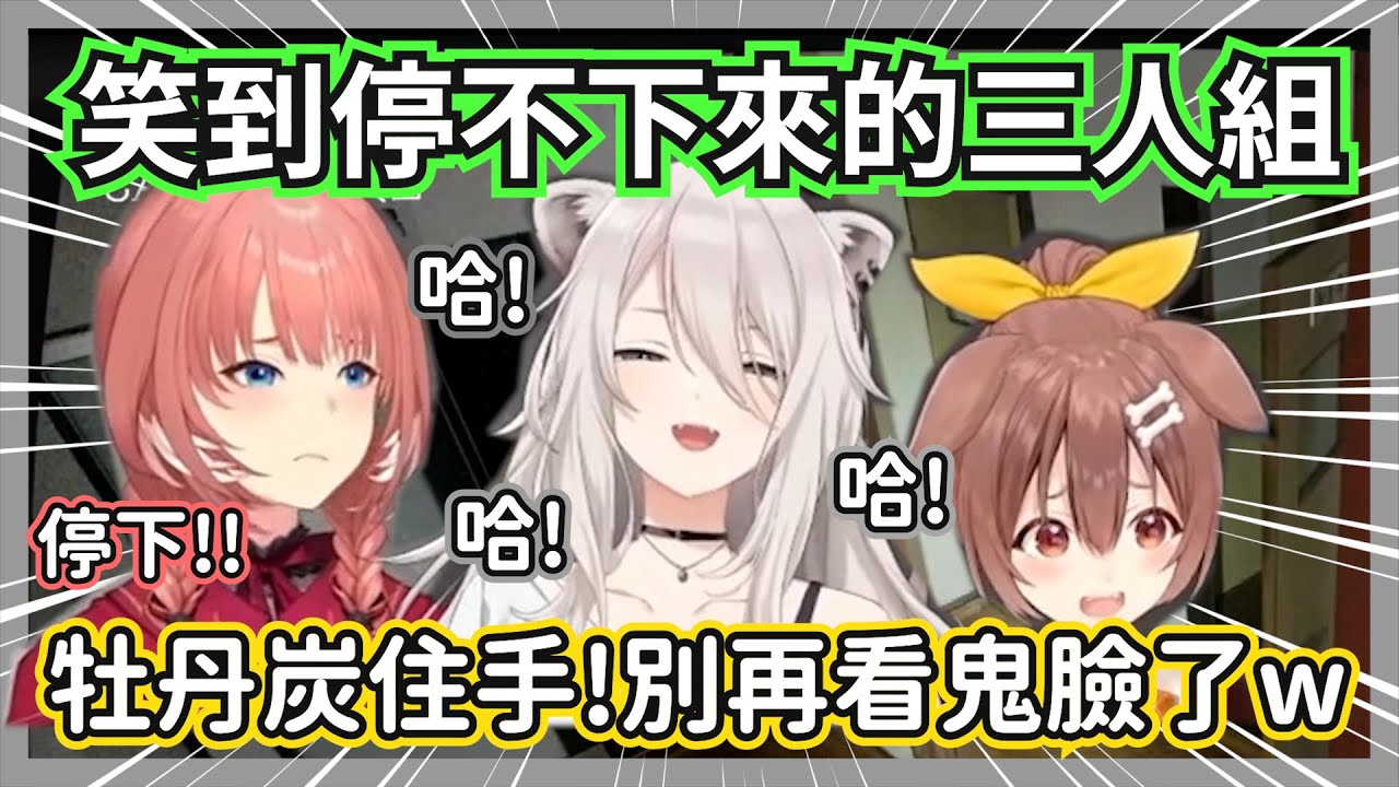 (下集)得知看一次鬼臉就能聽到狗狗6161悲鳴聲，大獅每玩一次就特意看一次w【獅白牡丹/戌神沁音/鷹嶺露依】【hololive精華】