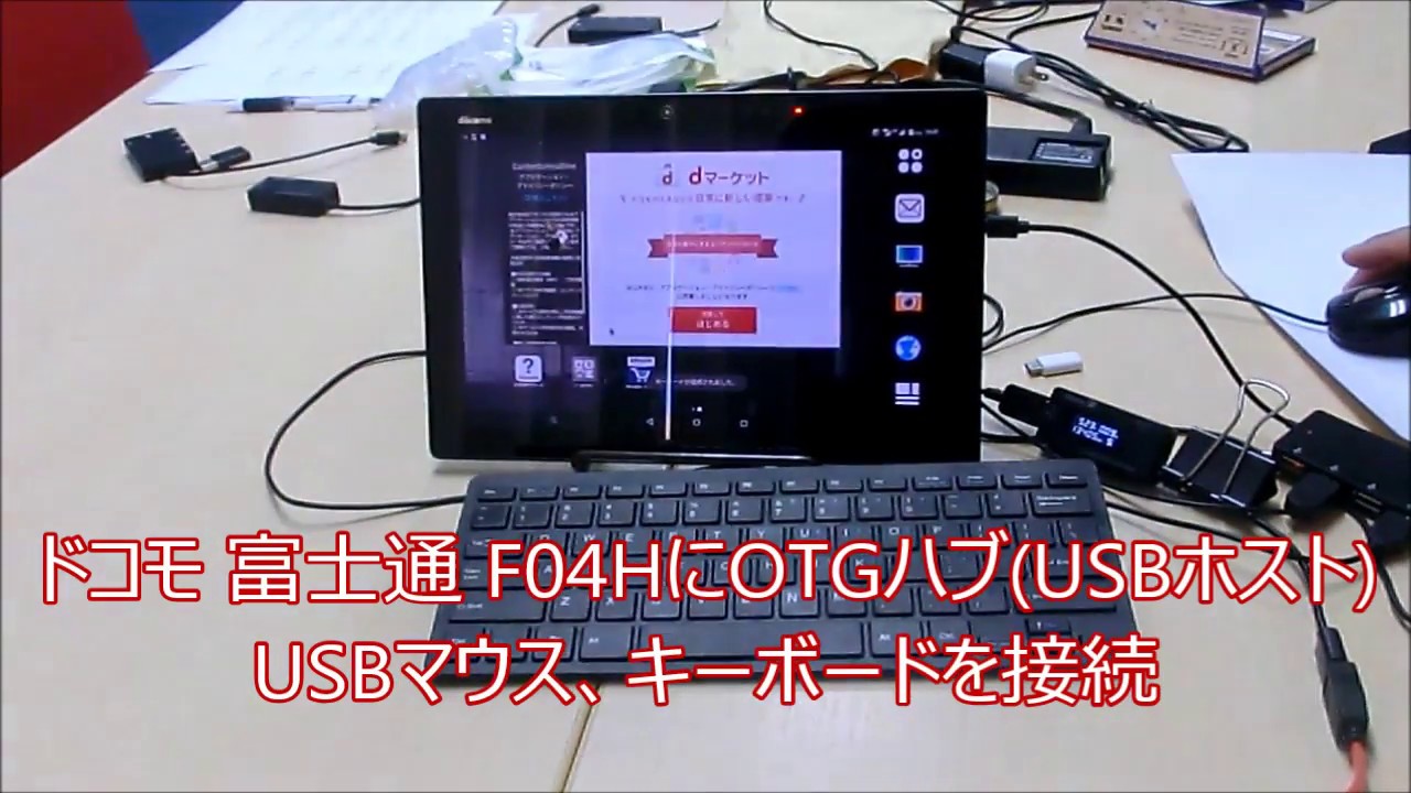 ドコモ 富士通 F04hにotgハブ Usbホスト Usbマウス キーボードを接続 Youtube