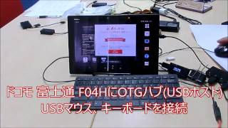 ドコモ 富士通 F04HにOTGハブ(USBホスト) USBマウス、キーボードを接続