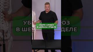 Убери артроз в шейном отделе #артроз #больвшее