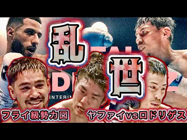 情勢まとめ】世界フライ級勢力図、ヤファイvsロドリゲスJr. - YouTube
